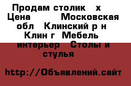 Продам столик 55х55 › Цена ­ 550 - Московская обл., Клинский р-н, Клин г. Мебель, интерьер » Столы и стулья   